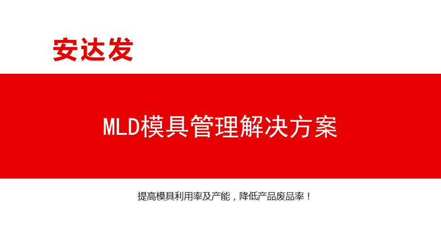 MLD模具管理解决方案